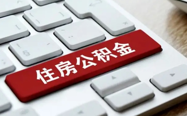 延边缺钱怎么把公积金提取出来（急用钱怎么提取公积金）